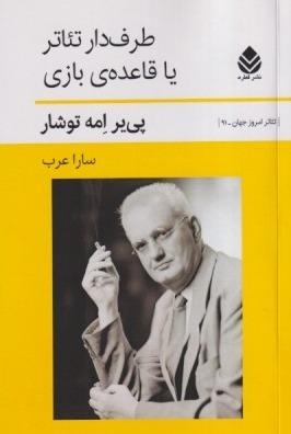 طرف‌دار تئاتر با قاعده بازی